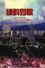 绿韵如歌 下 1999 PDF电子版封面 7503311525 中共石景山区委宣传部等编