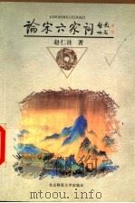 论宋六家词 1999 PDF电子版封面 7303050159 赵仁珪著