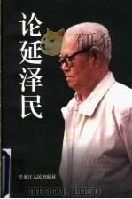 论延泽民 1999 PDF电子版封面 7207042779 雪燕编