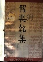 罗长铭集 1994 PDF电子版封面 7805358028 罗长铭著