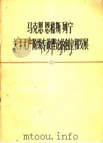 马克思恩格斯列宁关于无产阶级专政理论的创立和发展 1976 PDF电子版封面 3072·420 本社编