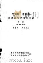 马克思 恩格斯创建政治经济学年表 征求意见稿 下 PDF电子版封面 李善明,周成启编