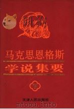 马克思恩格斯学说集要 下 1995 PDF电子版封面 7201022520 天津市社会科学界联合会,中共中央编译局马恩室编