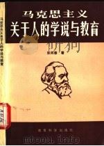 马克思主义关于人的学说与教育 1992 PDF电子版封面 7504109266 张同善著