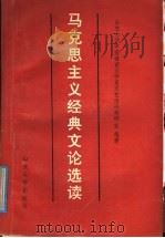 马克思主义经典文论选读 1991 PDF电子版封面 7560704689 山东大学中国语言文学系,文艺理论教研室编著