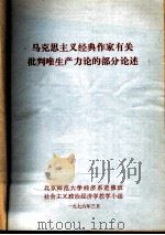 马克思主义经典作家有关批判唯生产力论的部分论述（1976 PDF版）