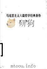 马克思主义六篇哲学经典著作注释 1976 PDF电子版封面 吉林师范大学马列主义教研组编印