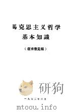 马克思主义哲学基本知识（1973 PDF版）