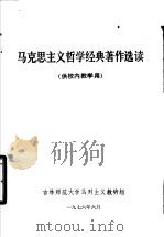 马克思主义哲学经典著作选读 1976 PDF电子版封面 吉林师范大学马列主义教研组编