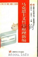 马克思主义哲学原理新编 1995 PDF电子版封面 7810490044 陈新汉,吴惠之主编