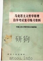 马克思主义哲学原理自学考试复习练习资料 1986 PDF电子版封面 2076·129 中国人民大学哲学系《马克思主义哲学原理自学考试复习练习资料》