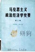 马克思主义政治经济学史要 第2册 狭义政治经济学的完成 1978 PDF电子版封面 李善明,周成启编