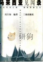 马来西亚见闻录 文化风俗之旅 商贾贸易之行 1999 PDF电子版封面 780628351X 沈江海编著