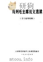 马列毛主席论文选读 学习辅导材料 1976 PDF电子版封面 江西师范学院中文系函授组编印