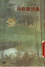 马临堂诗集 1999 PDF电子版封面 7531321289 马临堂著
