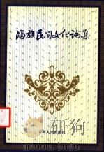 满族民间文化论集 1990 PDF电子版封面 7206006922 孟慧英著