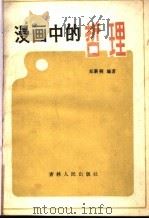 漫画中的哲理 1986 PDF电子版封面 2091·86 郑薪桐编著