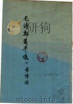 毛诗郑笺平议  下（ PDF版）