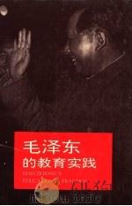 毛泽东的教育实践 1993 PDF电子版封面 7530305425 张健主编