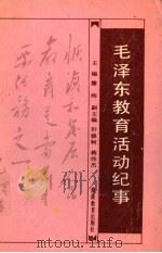毛泽东教育活动纪事 1993 PDF电子版封面 7535517730 滕纯主编;轩辕轲,蒋伟杰副主编