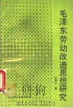 毛泽东劳动改造思想研究 1993 PDF电子版封面 7800504476 王耿心著