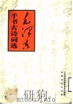 毛泽东手书古诗词选 1995 PDF电子版封面 780108036X 毛泽东书;中南海画册编辑委员会编辑