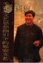毛泽东文艺思想指引下的延安文艺   1992  PDF电子版封面  7805056374  孙国林，曹桂芳编著 