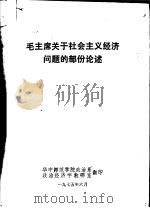 毛主席关于社会主义经济问题的部份论述（1975 PDF版）