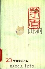 茅盾全集 第23卷 中国文论六集 1996 PDF电子版封面 7020018807 茅盾著