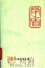茅盾全集 第24卷 中国文论七集 1996 PDF电子版封面 7020018599 茅盾著