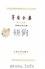 茅盾全集 第25卷 中国文论八集 1996 PDF电子版封面 7020020429 茅盾著