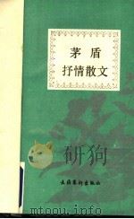 茅盾抒情散文 1992 PDF电子版封面 7503909544 茅盾著;张建之编