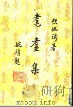 耄耋集 1993 PDF电子版封面 7302012180 顾毓著