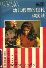 美国幼儿教育的理论和实践 1990 PDF电子版封面 7534312043 (美)里德,(美)帕特森著;卢乐珍等译