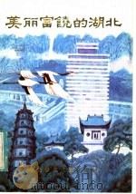 美丽富饶的湖北 1984 PDF电子版封面 7305·44 叶学齐,邓先瑞,徐樵利,曾菊新,谭传凤编写