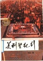 美利坚纪行 1990 PDF电子版封面 7805570469 雪墨著