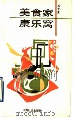 美食家·康乐窝 1991 PDF电子版封面 7800880362 冯宏来著
