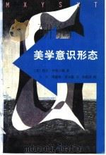 美学意识形态 1997 PDF电子版封面 7563324984 (英)特里·伊格尔顿(Terry Eagleton)著;王杰