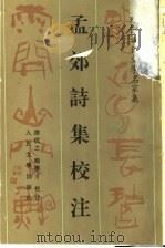 孟郊诗集校注（1995 PDF版）