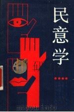 民意学 1991 PDF电子版封面 7201006525 吴顺长,张风著
