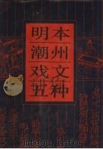 明本潮州戏文五种 1985 PDF电子版封面 10111·1492