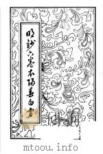 明抄六卷本阳春白雪 1985 PDF电子版封面 10342·2 杨朝英选集;陈加校