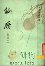 明清笔记丛书（1986 PDF版）