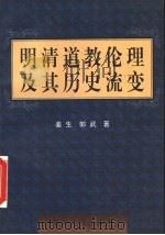 明清道教伦理及其历史流变 1999 PDF电子版封面 722004447X 姜生,郭武著