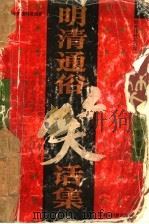 明清通俗笑话集 1996 PDF电子版封面 7208021872 陈如江,徐侗纂集