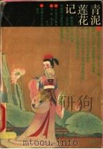 青泥莲花记 1988 PDF电子版封面 7534800188 (明)梅鼎祚纂辑;田璞,查洪德校注