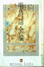 明诗话全编 1 1997 PDF电子版封面 7805198721 吴文治主编