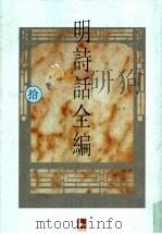 明诗话全编 10 1997 PDF电子版封面 7805198721 吴文治主编