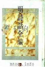 明诗话全编 2 1997 PDF电子版封面 7805198721 吴文治主编