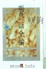 明诗话全编 3 1997 PDF电子版封面 7805198721 吴文治主编